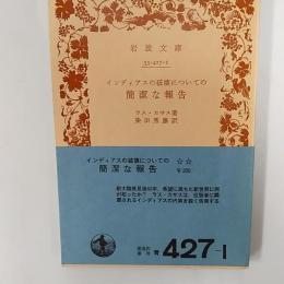 インディアスの破壊についての簡潔な報告