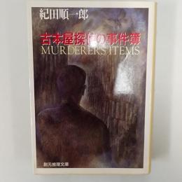 古本屋探偵の事件簿