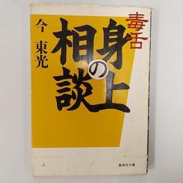 毒舌身の上相談