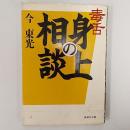 毒舌身の上相談