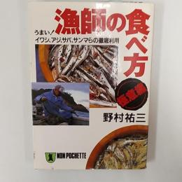 漁師の食べ方・極意編 : うまい!イワシ、アジ、サバ、サンマらの徹底利用