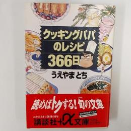 クッキングパパのレシピ366日