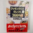 クッキングパパのレシピ366日