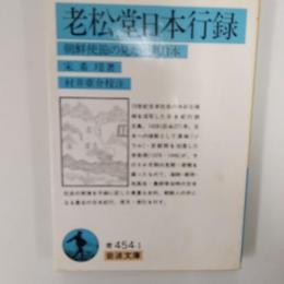 老松堂日本行録 : 朝鮮使節の見た中世日本