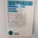 老松堂日本行録 : 朝鮮使節の見た中世日本