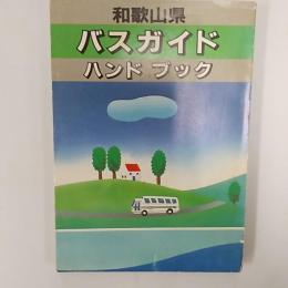 和歌山県　バスガイド　ハンドブック　(文庫本)