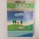 和歌山県　バスガイド　ハンドブック　(文庫本)