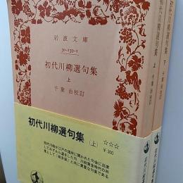 初代川柳選句集