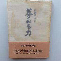 夢みる力 : わが詞華感愛抄