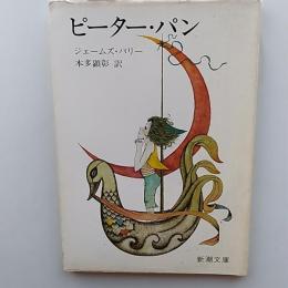 ピーター・パン　(新潮文庫)　カバー/米倉斉加年