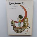 ピーター・パン　(新潮文庫)　カバー/米倉斉加年