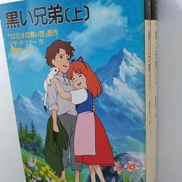 黒い兄弟　(福武文庫)