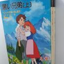 黒い兄弟　(福武文庫)