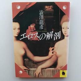 エロスの解剖