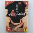 エロスの解剖