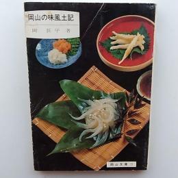 岡山の味風土記