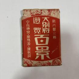 新八景三勝　大別府遊覧百景　宇佐神宮・耶馬渓・鍾乳洞　絵葉書32枚