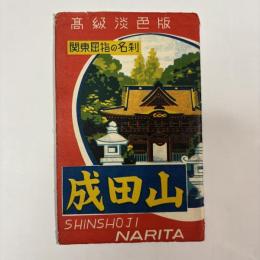 関東屈指の名刹　成田山　絵葉書8枚　