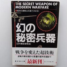 幻の秘密兵器