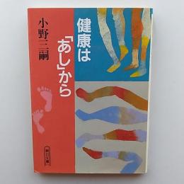 健康は「あし」から