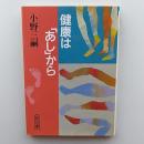 健康は「あし」から
