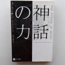 神話の力