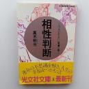 相性判断 : この人があなたの幸運を招く