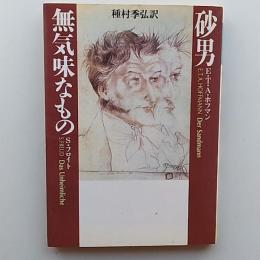 砂男 無気味なもの