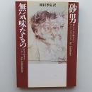 砂男 無気味なもの