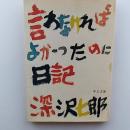 言わなければよかったのに日記