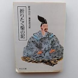 折りたく柴の記