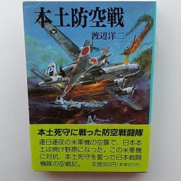 本土防空戦