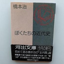 ぼくたちの近代史