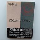 ぼくたちの近代史