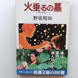 アメリカひじき 火垂るの墓