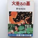 アメリカひじき 火垂るの墓