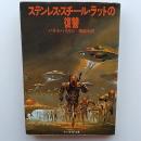 ステンレス・スチール・ラットの復讐