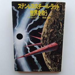 ステンレス・スチール・ラット世界を救う