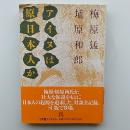 アイヌは原日本人か