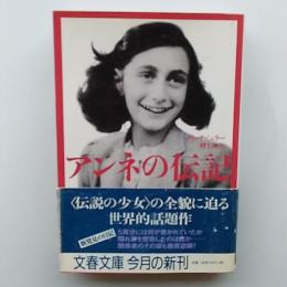 アンネの伝記　〈文春〉文庫
