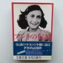 アンネの伝記　〈文春〉文庫