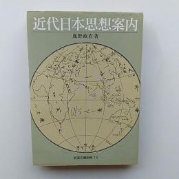 近代日本思想案内