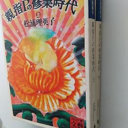 親指Pの修業時代