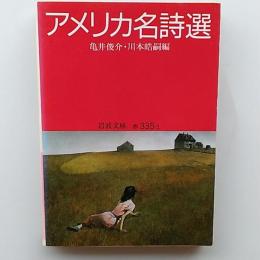 アメリカ名詩選