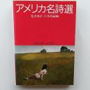 アメリカ名詩選