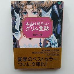 本当は恐ろしいグリム童話　〈ワニ文庫〉