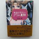 本当は恐ろしいグリム童話　〈ワニ文庫〉