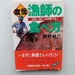 直伝・漁師の食べ方 : うまい、安い、わが家でも!