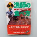 直伝・漁師の食べ方 : うまい、安い、わが家でも!
