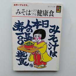 みそはパワフル健康食
